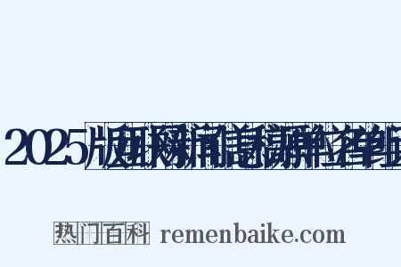 2025版互联网新闻信息稿源单位名单组词是什么意思的图片